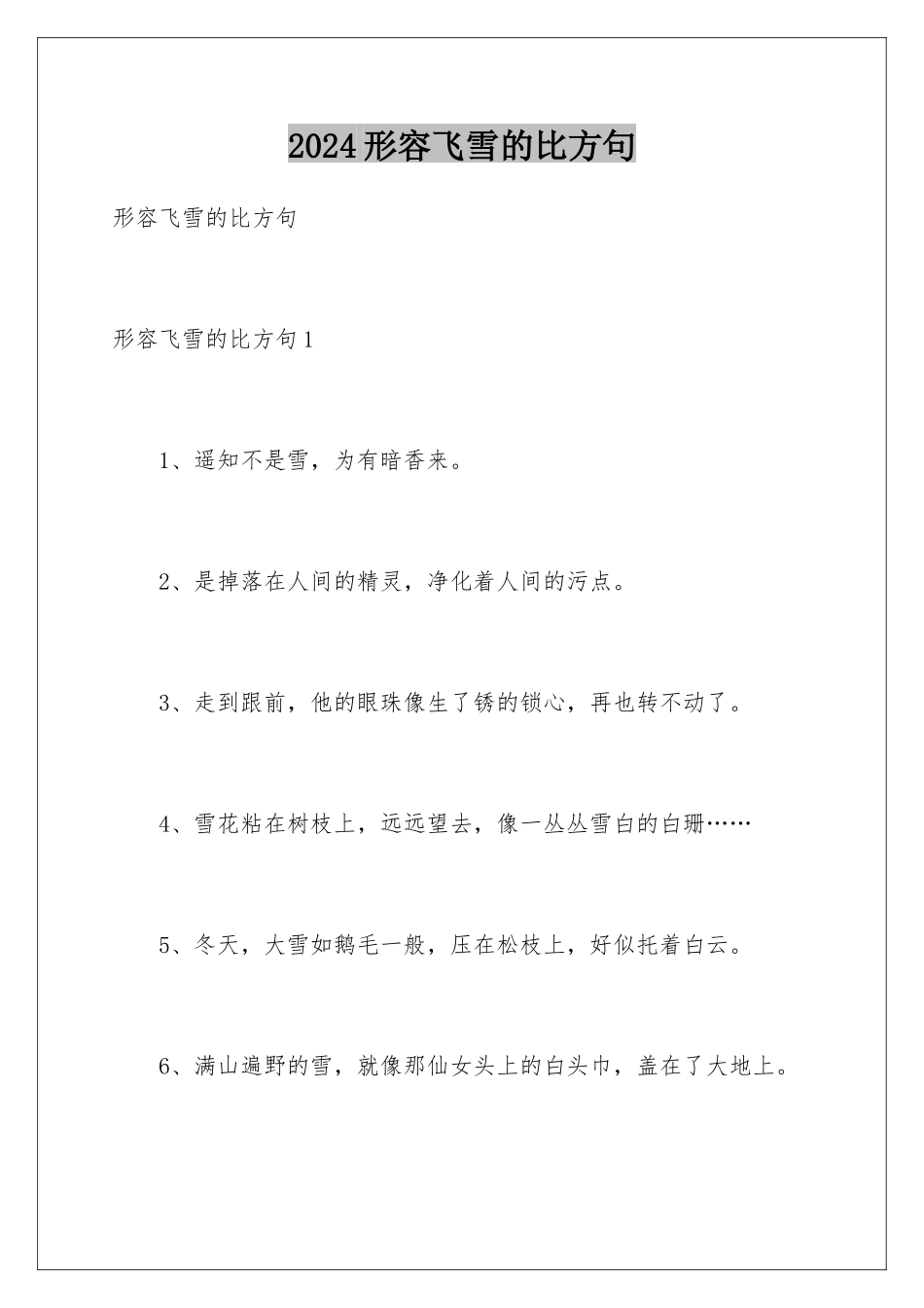 2024年形容飞雪的比喻句_第1页