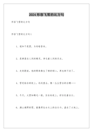 2024年形容飞雪的比喻句