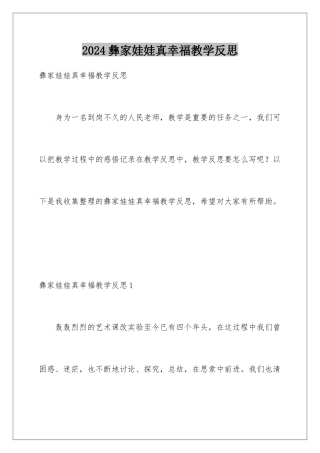 2024年彝家娃娃真幸福教学反思