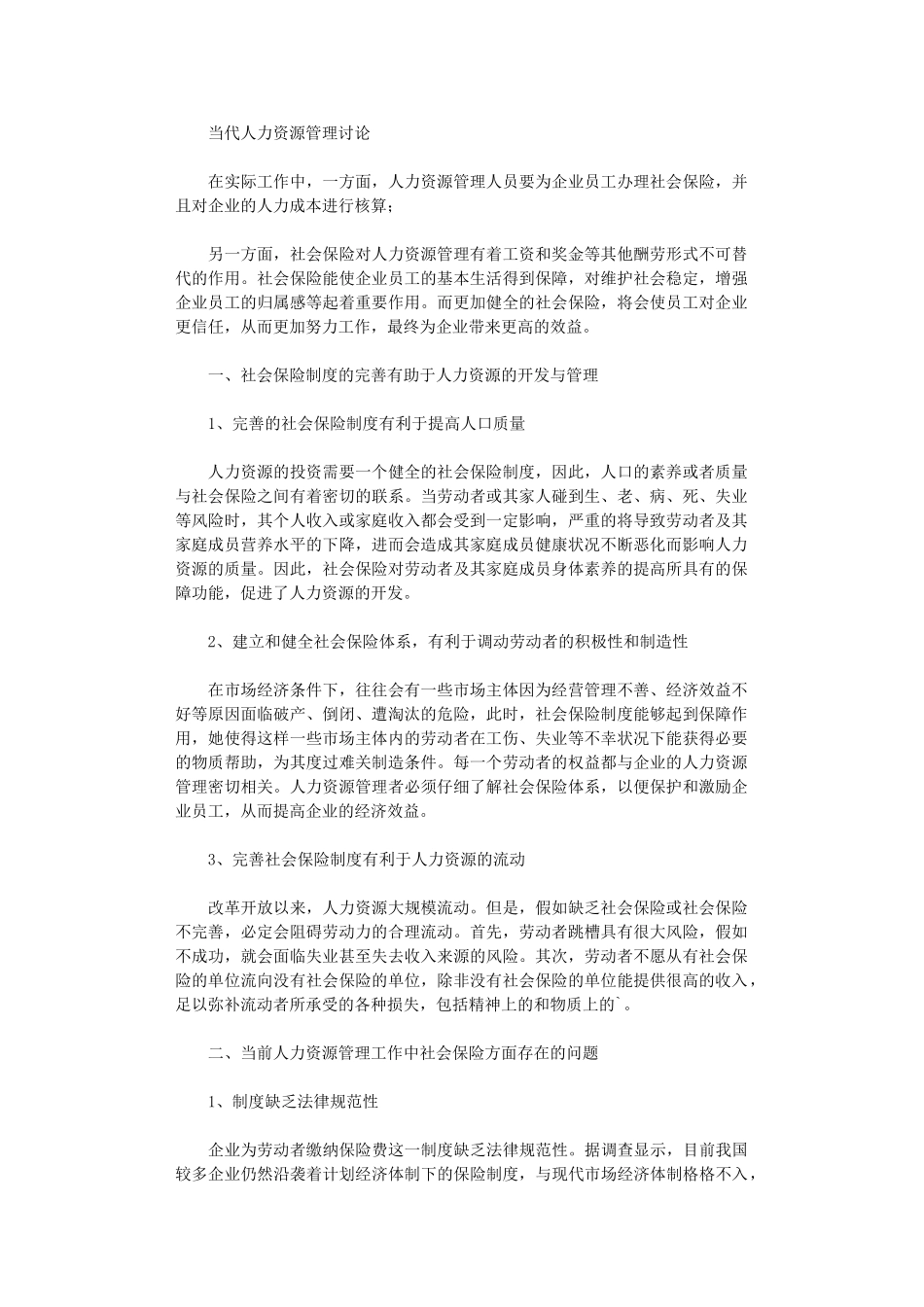 2024年当代人力资源管理研究_第1页