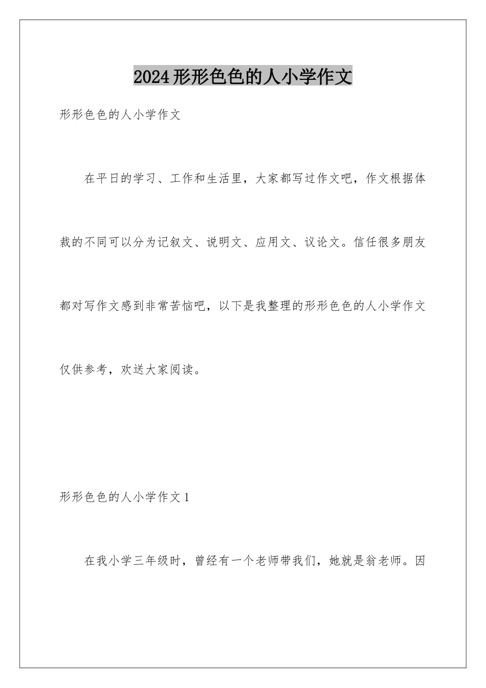 2024年形形色色的人小学作文_第1页