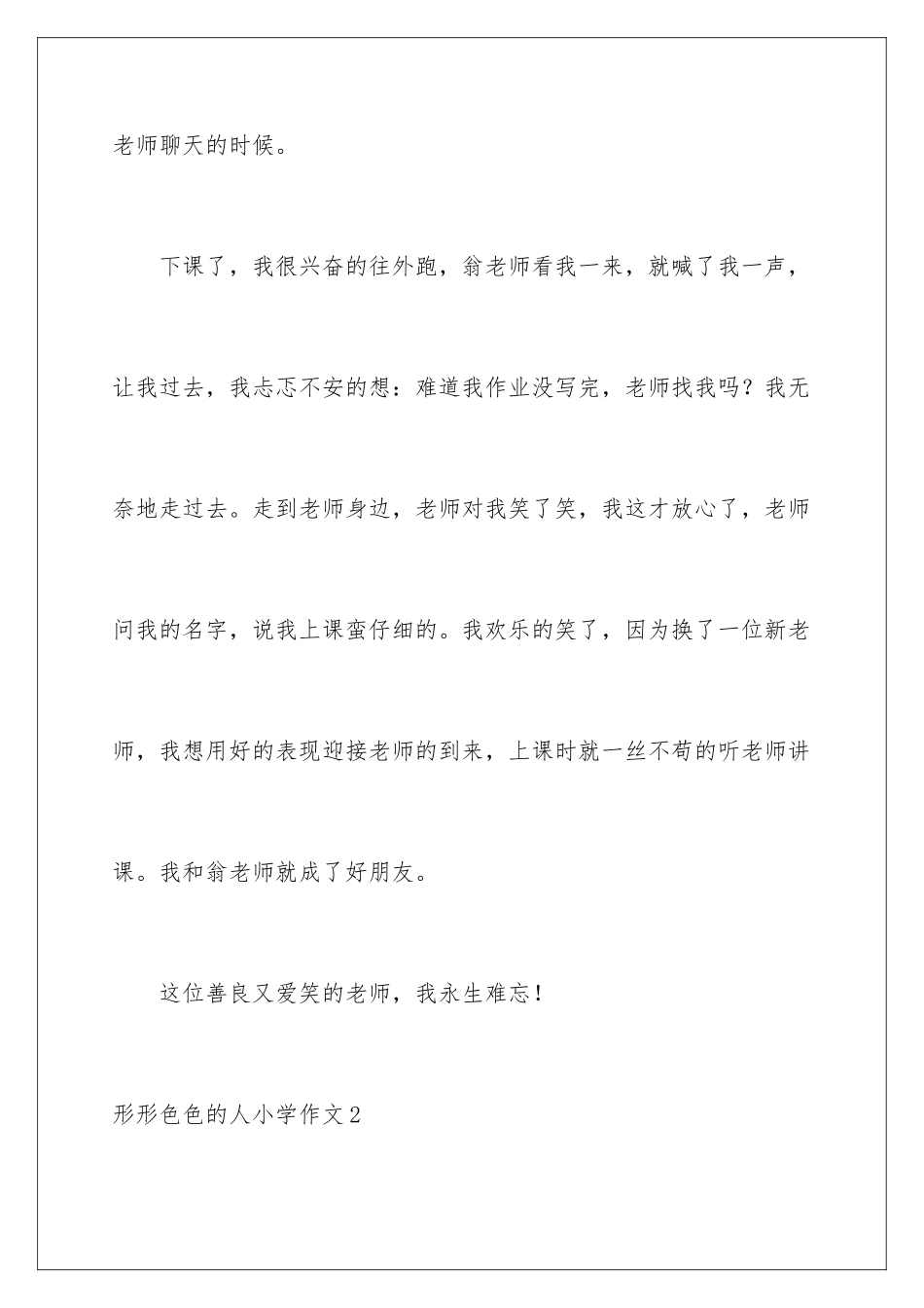 2024年形形色色的人小学作文_第3页