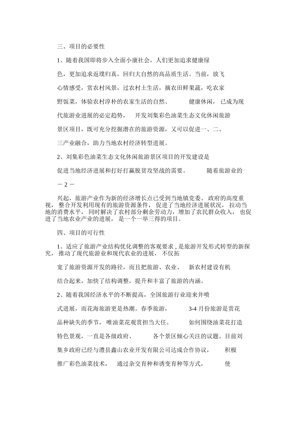 2024年彩色油菜生态文化休闲旅游景区项目可行性报告_第2页