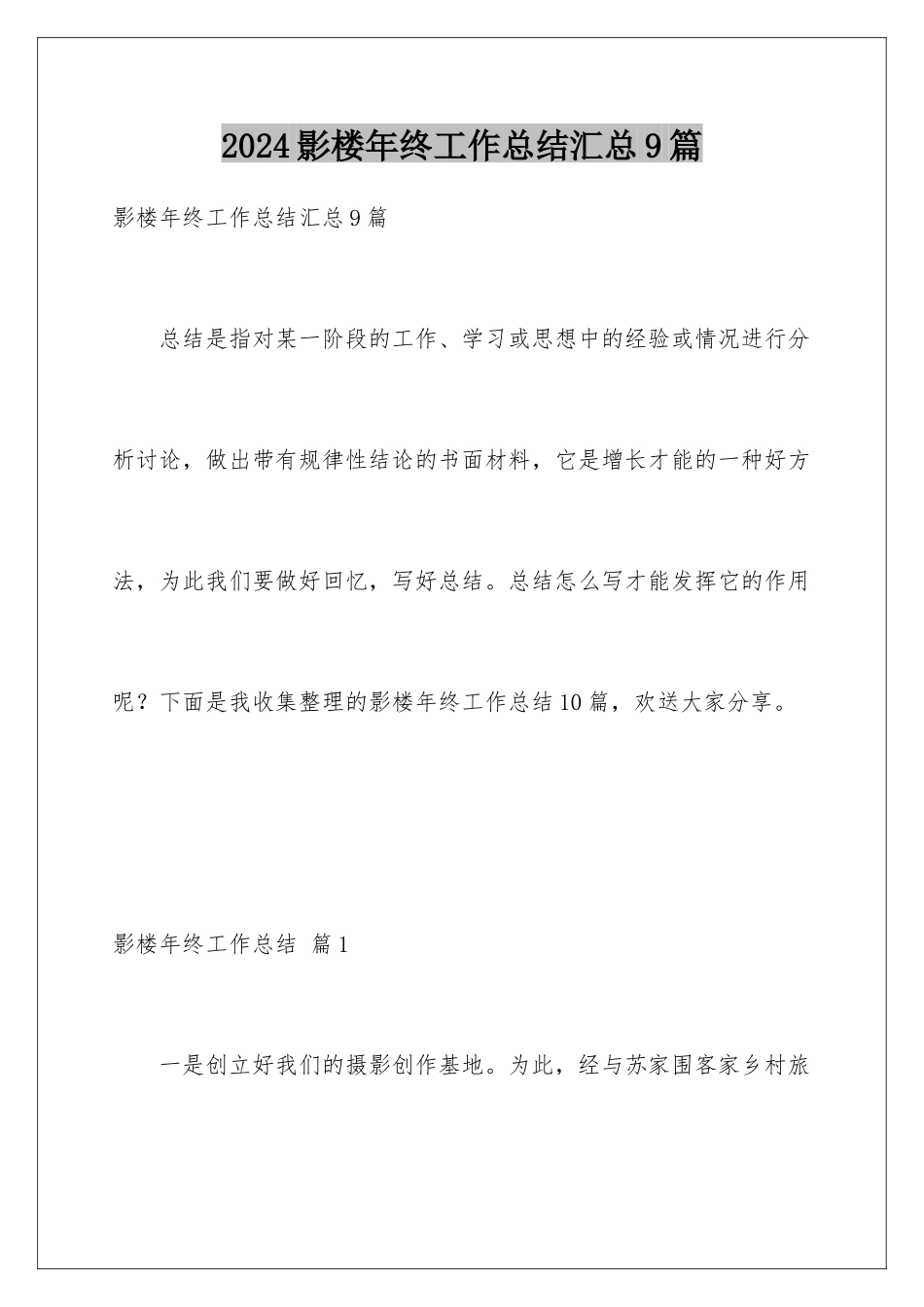 2024年影楼年终工作总结汇总9篇_第1页