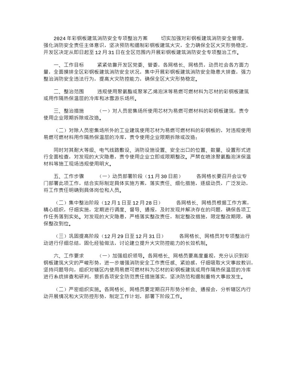 2024年彩钢板建筑消防安全专项整治方案_第1页