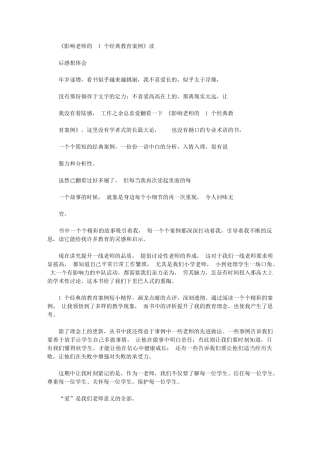 2024年影响教师100个经典教育案例读后感想体会