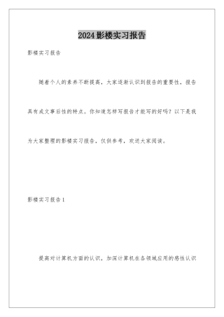 2024年影楼实习报告