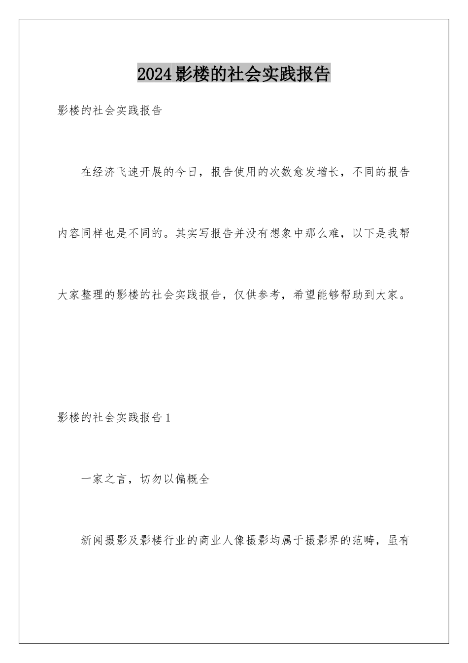 2024年影楼的社会实践报告_第1页