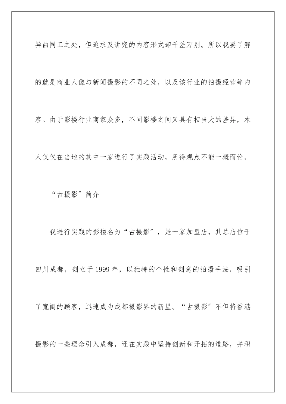 2024年影楼的社会实践报告_第2页