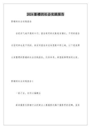 2024年影楼的社会实践报告