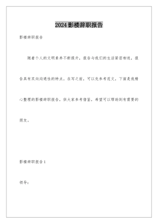 2024年影楼辞职报告