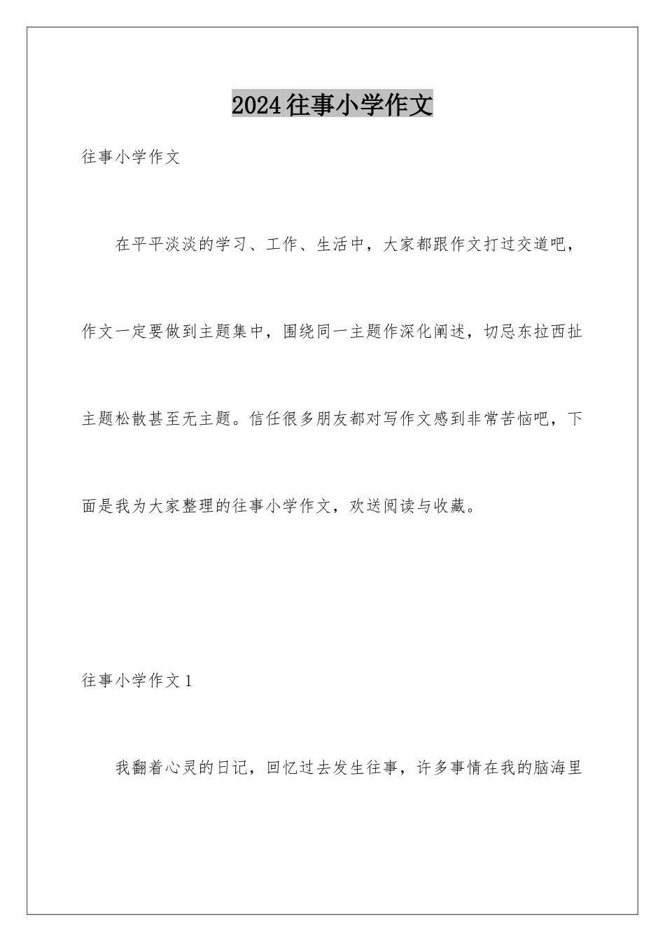 2024年往事小学作文_第1页