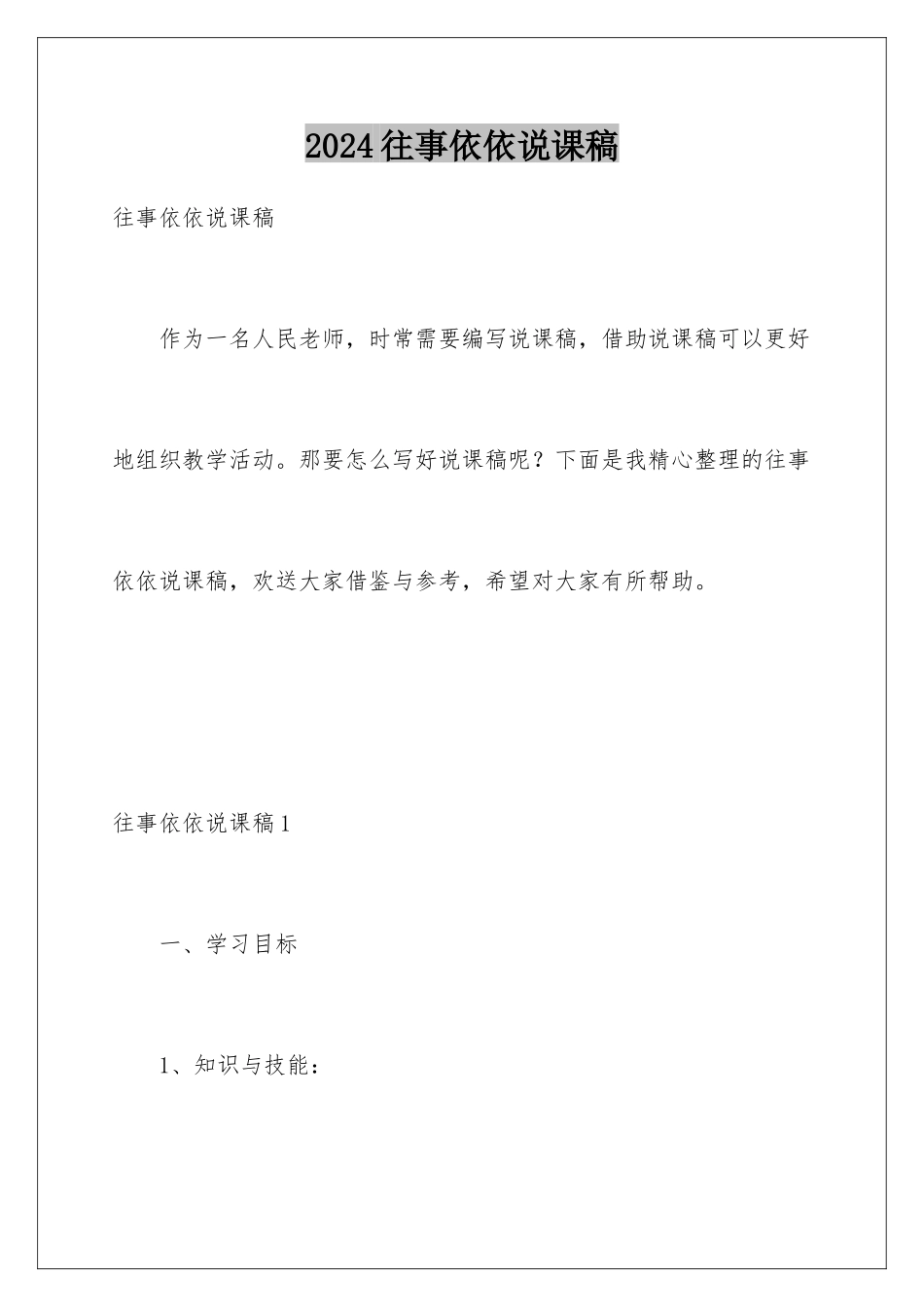 2024年往事依依说课稿_第1页