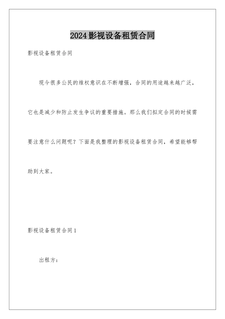 2024年影视设备租赁合同_第1页