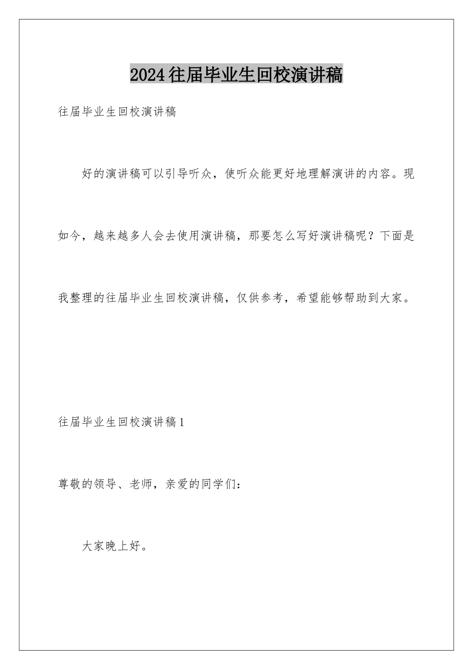 2024年往届毕业生回校演讲稿_第1页