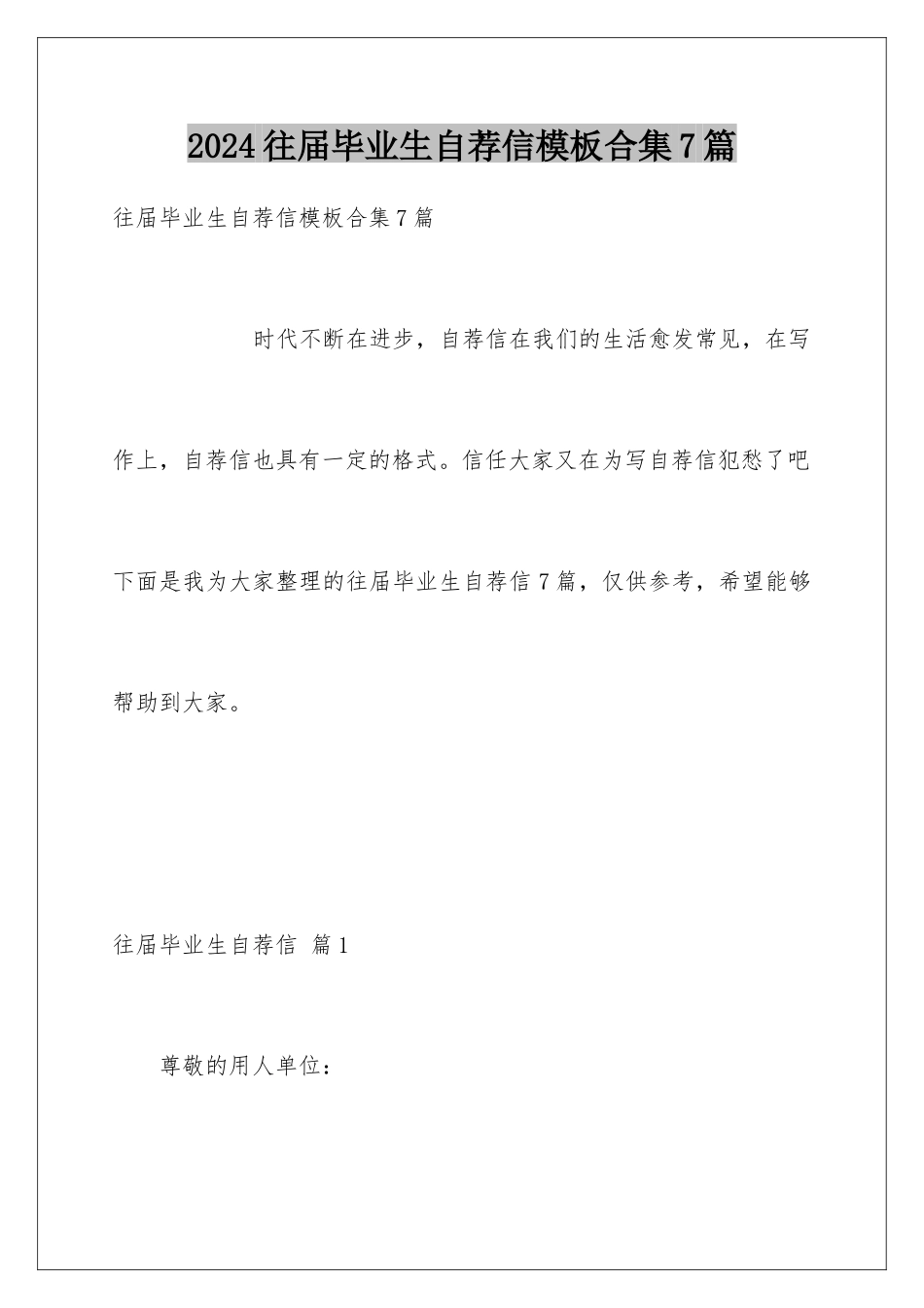 2024年往届毕业生自荐信合集7篇_第1页