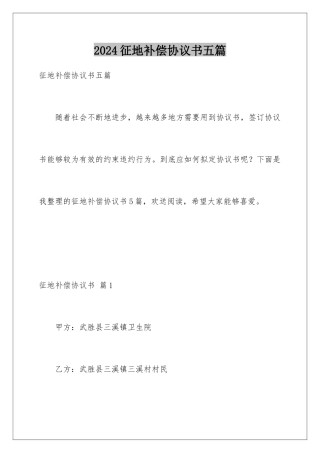 2024年征地补偿协议书五篇