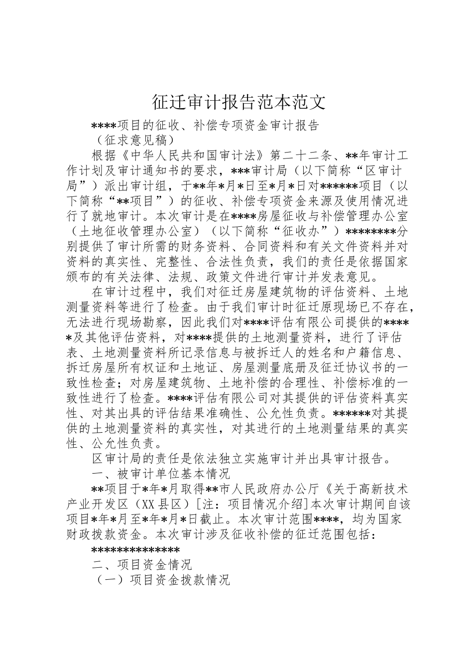 2024年征迁审计报告范本范文-_第1页