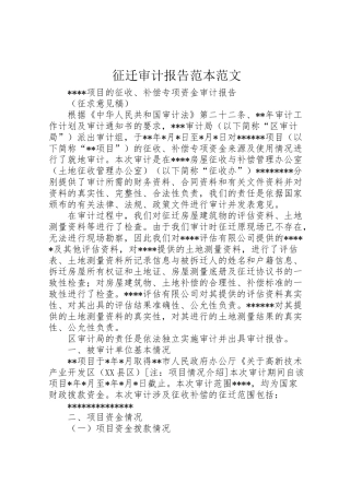 2024年征迁审计报告范本范文-