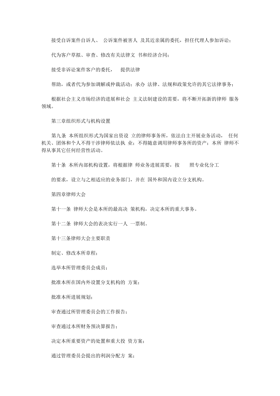 2024年律师事务所章程(一)_第2页