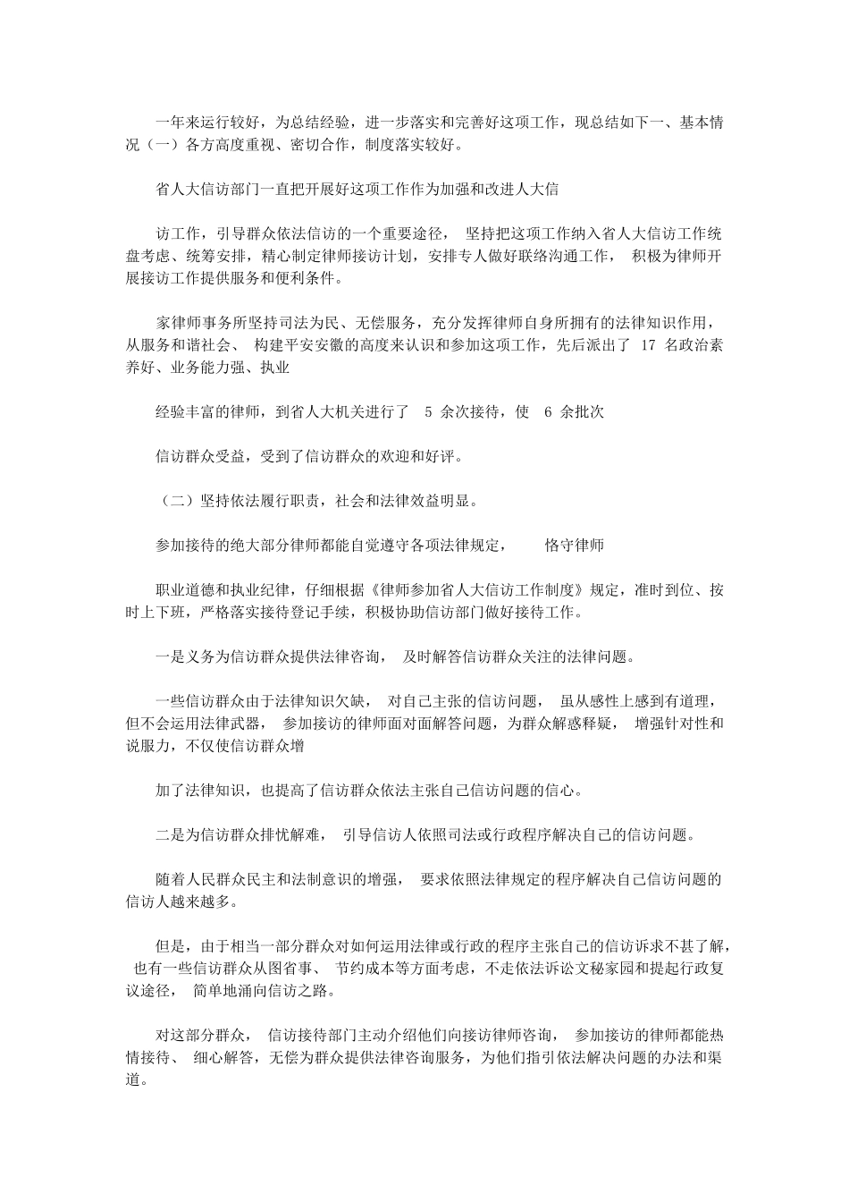 2024年律师参及省人大信访接待工作年度情况总结计划_第1页