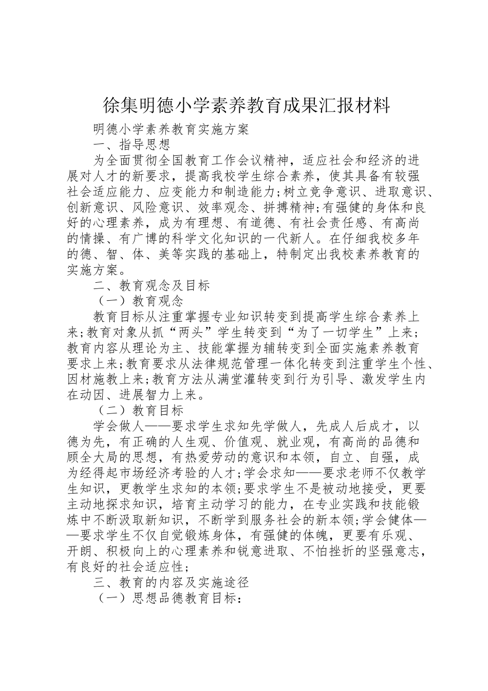 2024年徐集明德小学素质教育成果汇报材料-_第1页