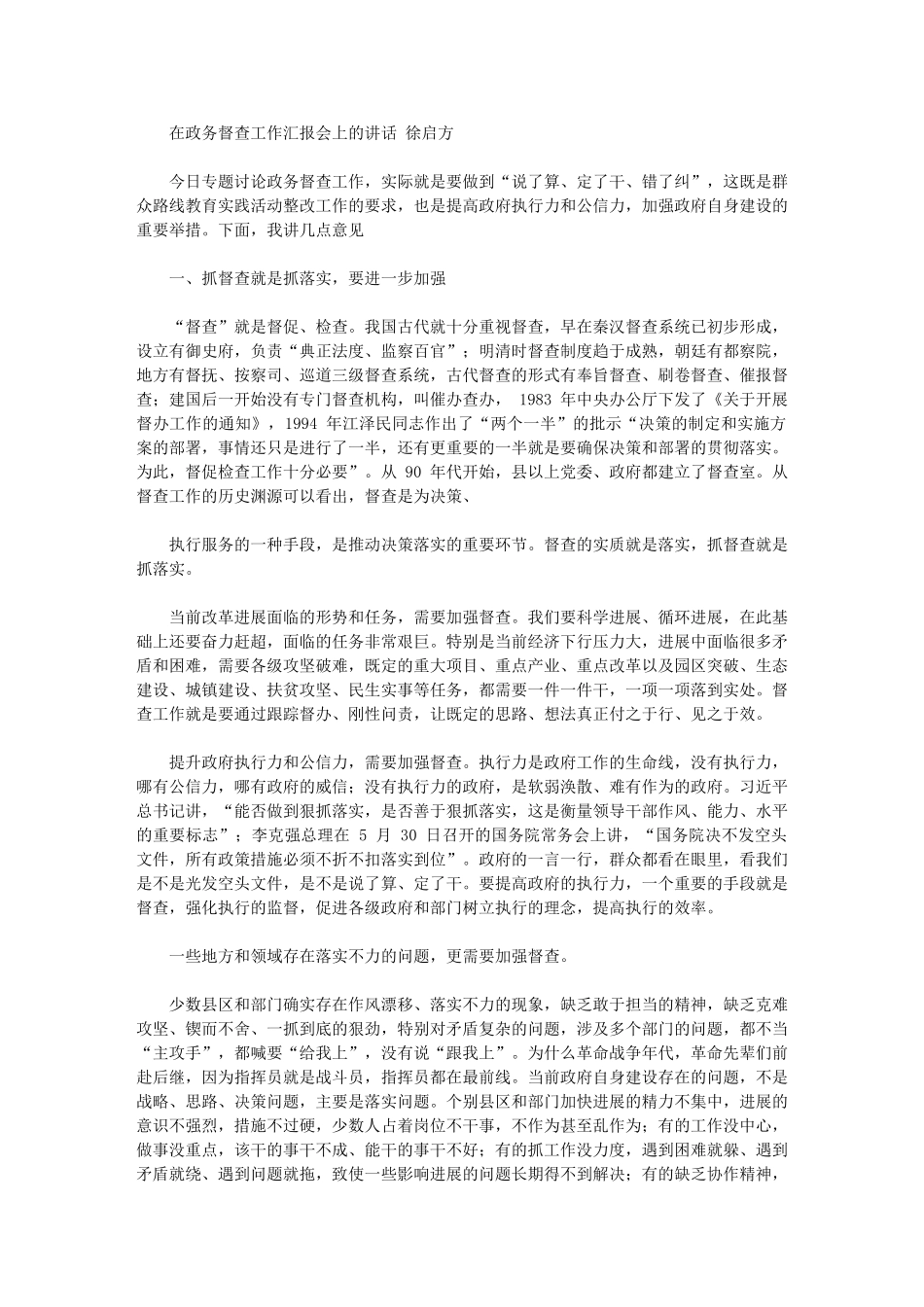 2024年徐启方：政务督查工作汇报会上讲话_第1页