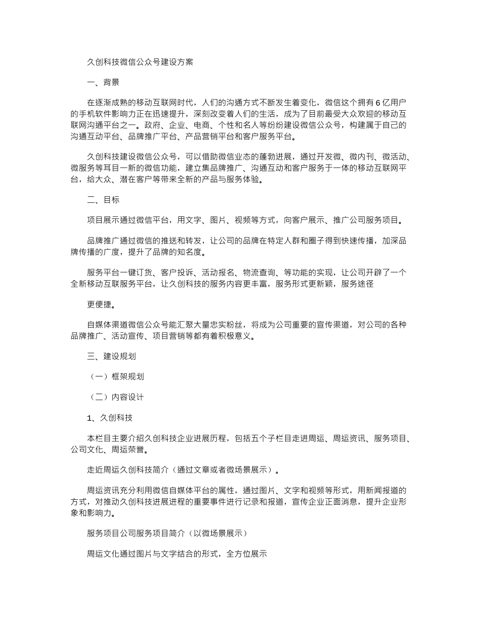 2024年微信公众平台建设方案(汇编)_第1页