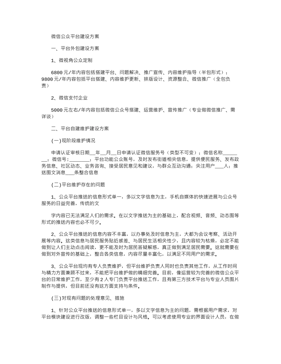 2024年微信公众平台建设方案_第1页