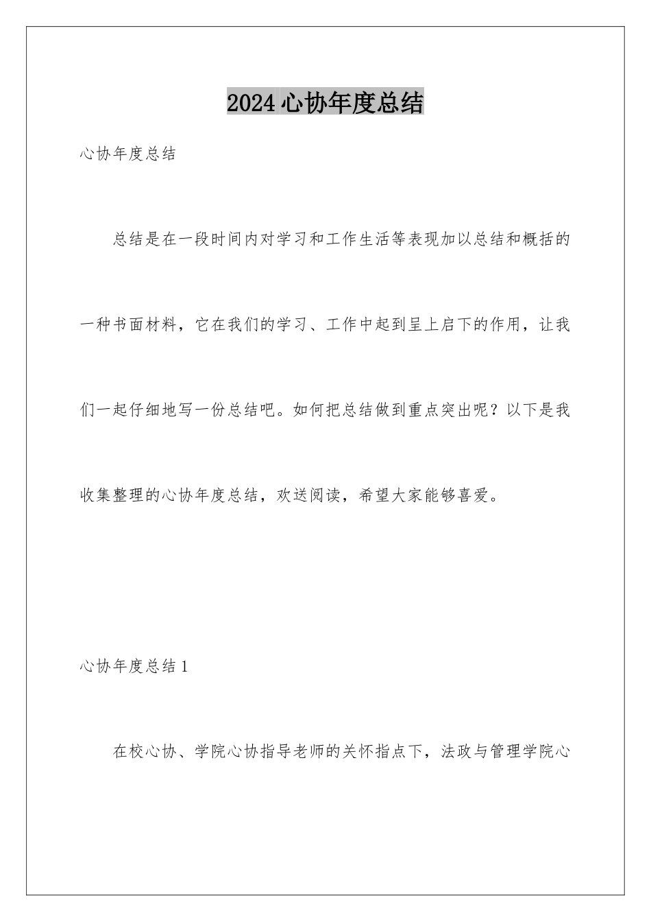2024年心协年度总结_第1页