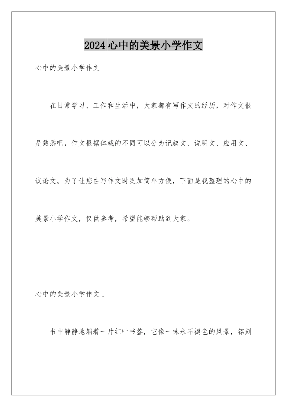 2024年心中的美景小学作文_第1页