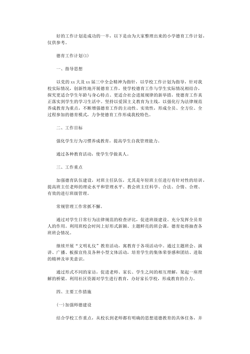 2024年德育工作计划小学_第1页