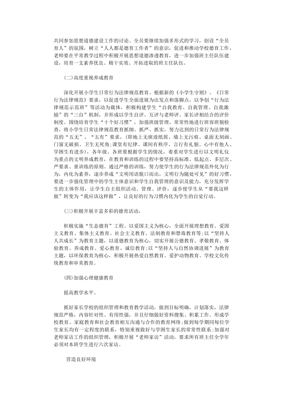 2024年德育工作计划小学_第2页
