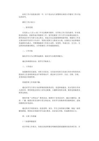 2024年德育工作计划小学