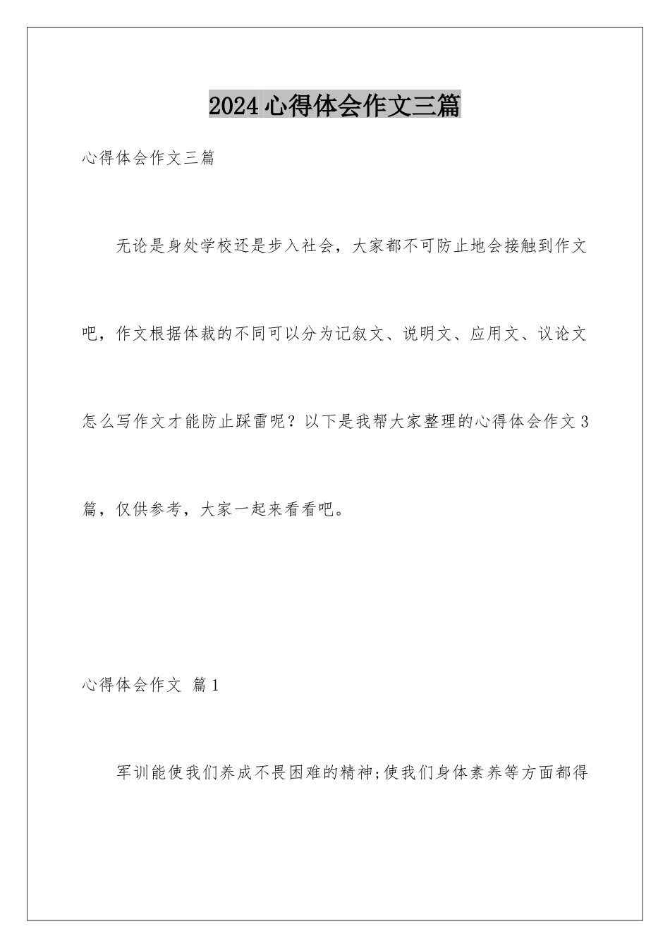 2024年心得体会作文三篇_第1页