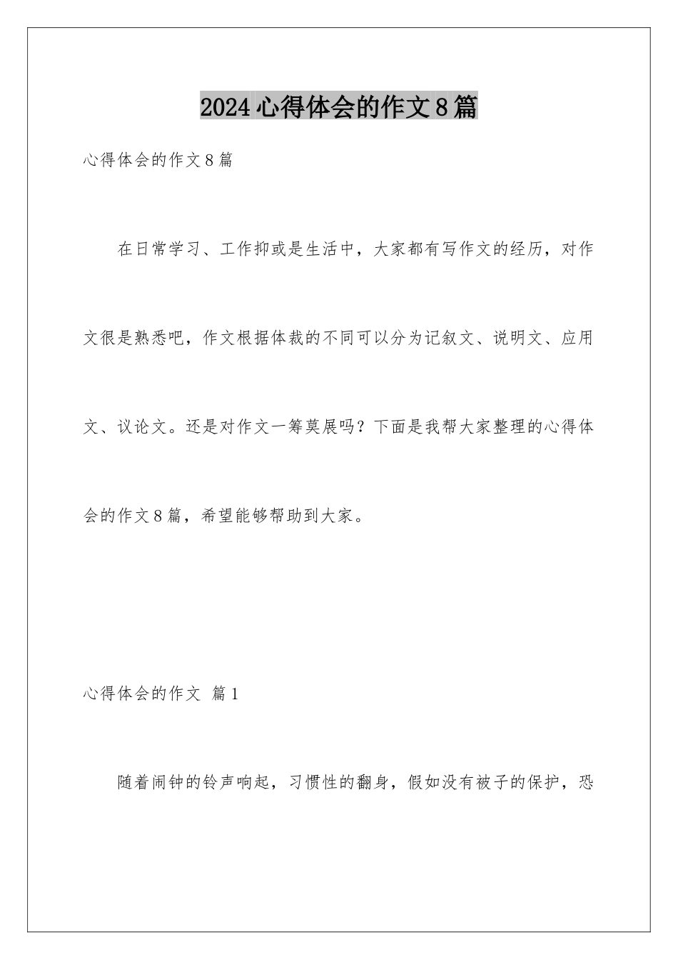 2024年心得体会的作文8篇_第1页