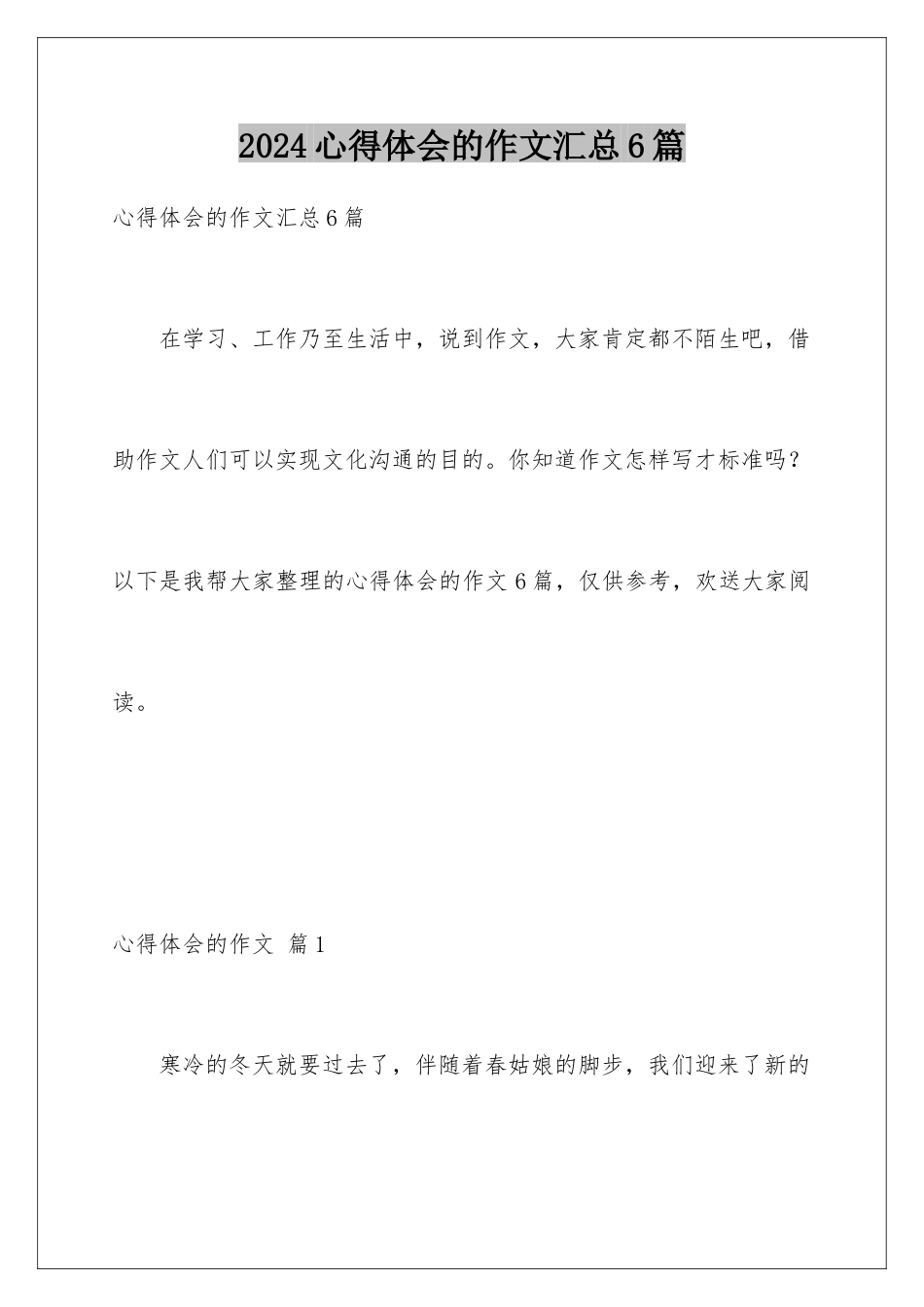 2024年心得体会的作文汇总6篇_第1页