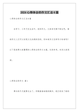 2024年心得体会的作文汇总6篇