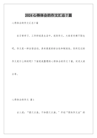 2024年心得体会的作文汇总7篇