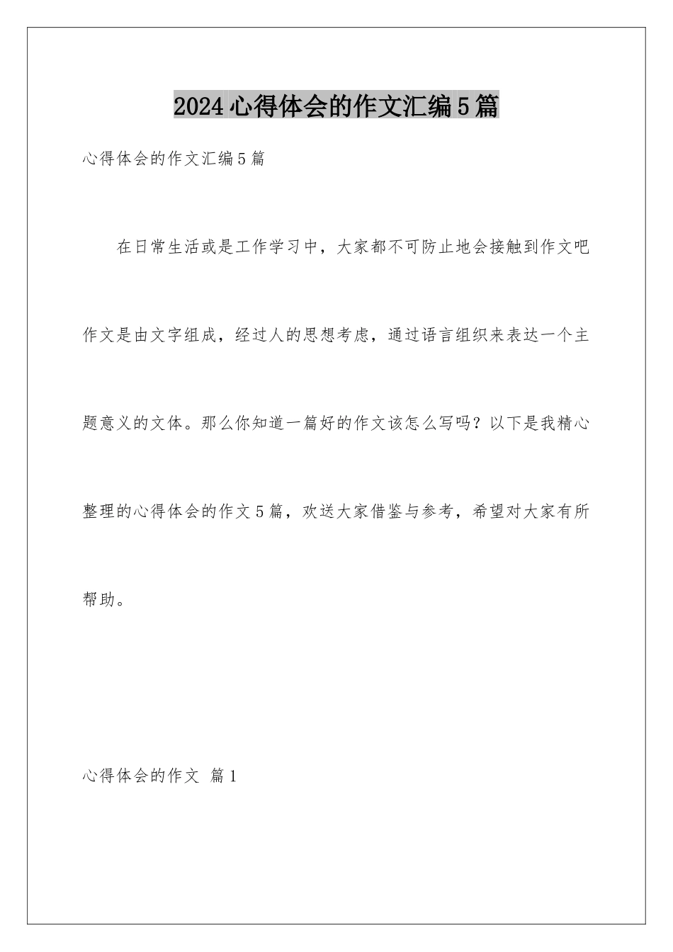 2024年心得体会的作文汇编5篇_第1页