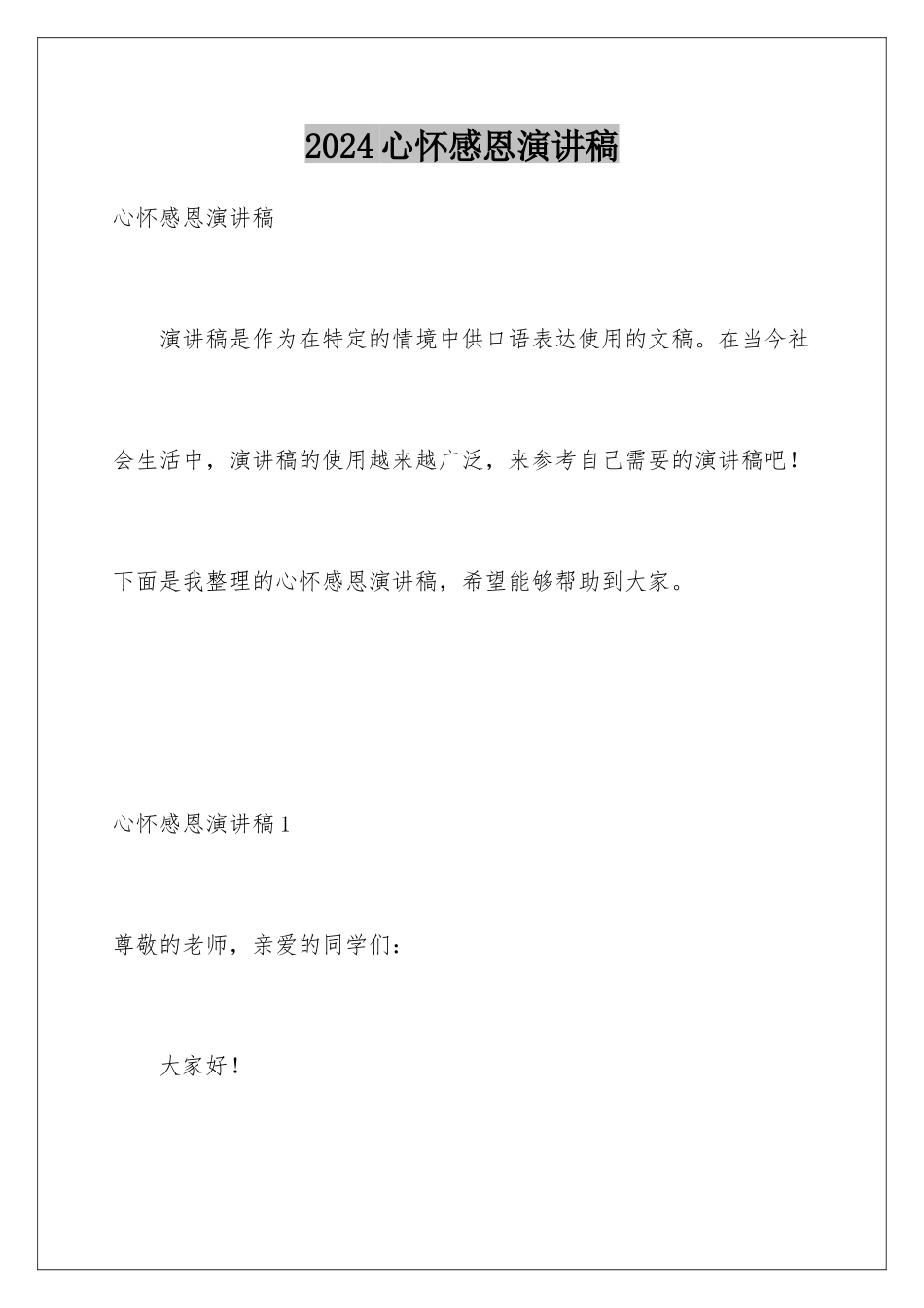 2024年心怀感恩演讲稿_第1页