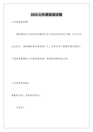 2024年心怀感恩演讲稿