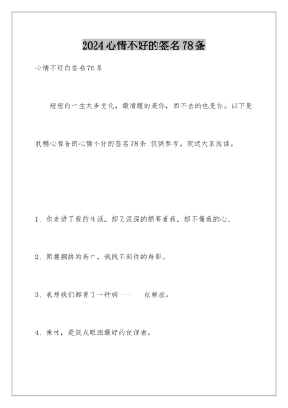 2024年心情不好的签名78条
