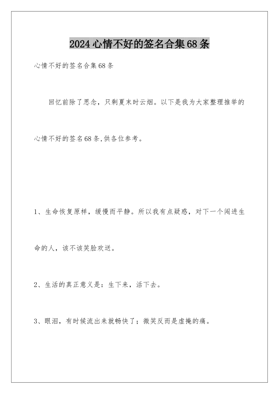 2024年心情不好的签名合集68条_第1页