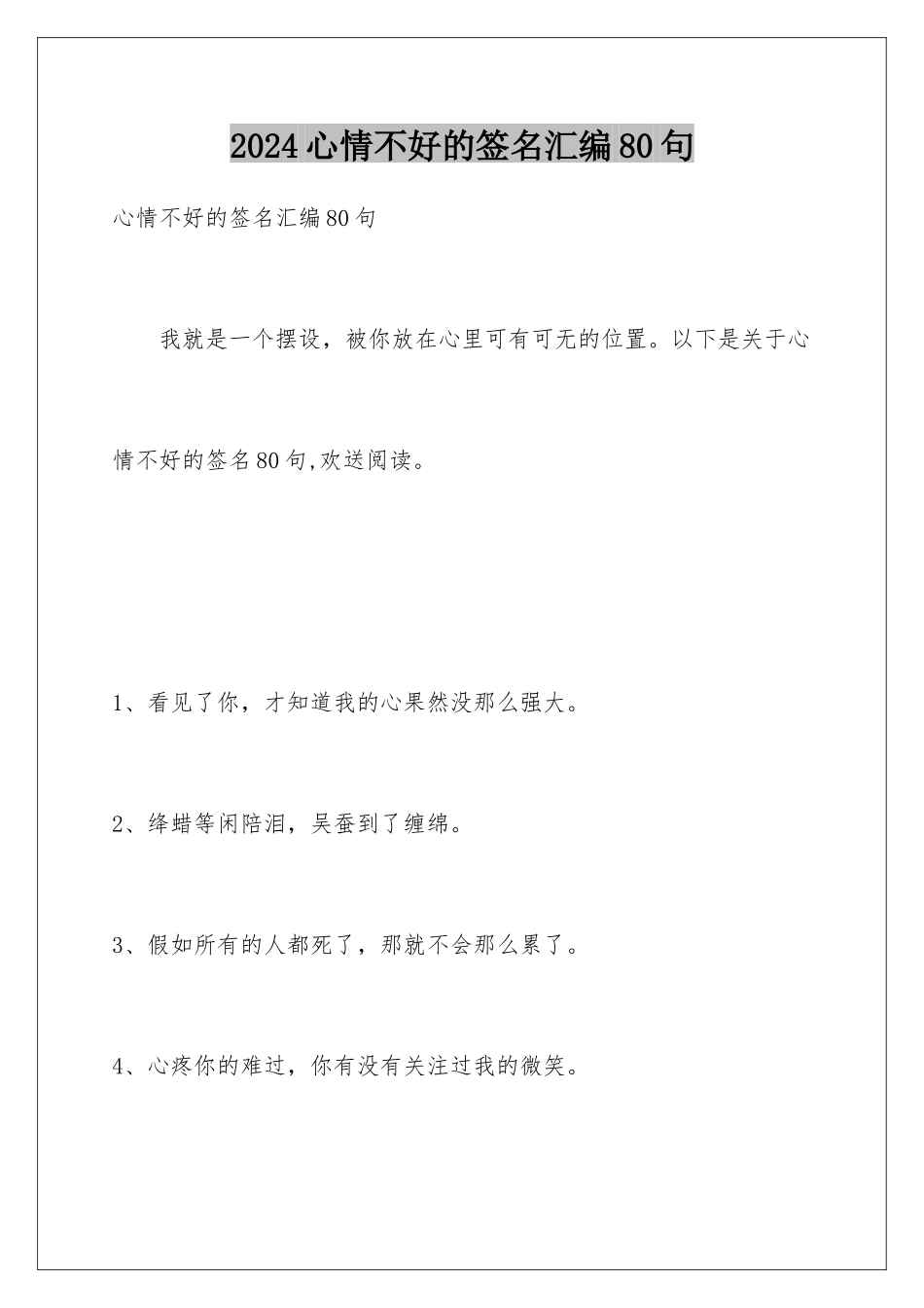 2024年心情不好的签名汇编80句_第1页