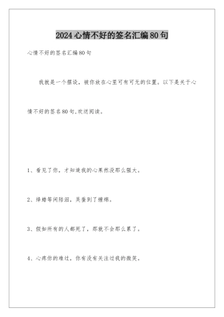 2024年心情不好的签名汇编80句