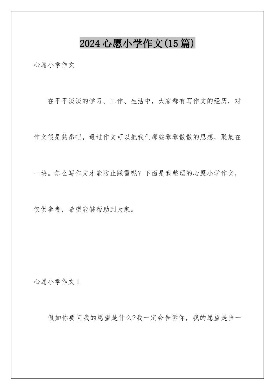 2024年心愿小学作文_第1页