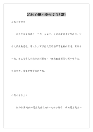 2024年心愿小学作文