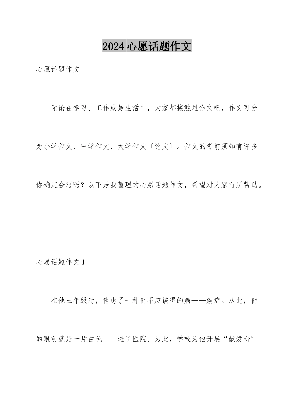 2024年心愿话题作文_第1页