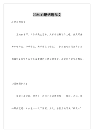 2024年心愿话题作文